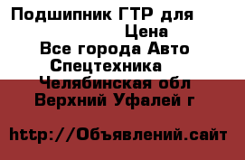 Подшипник ГТР для komatsu 195.13.13360 › Цена ­ 6 000 - Все города Авто » Спецтехника   . Челябинская обл.,Верхний Уфалей г.
